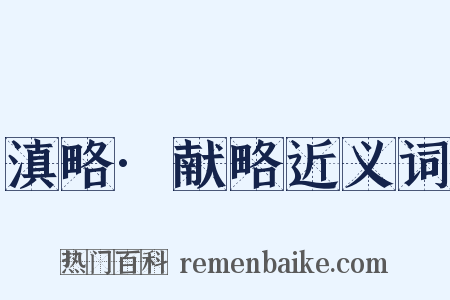 滇略·献略近义词是什么意思的图片